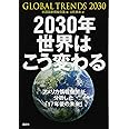 2030年 世界はこう変わる アメリカ情報機関が分析した「17年後の未来」