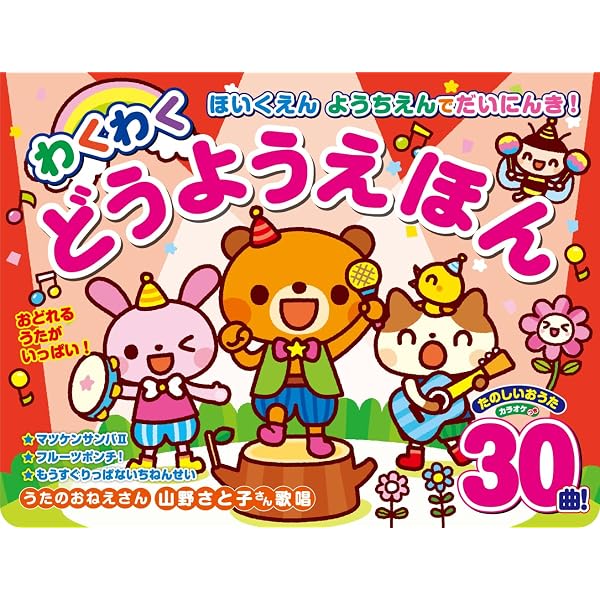 ゆかいな どうようえほん (わくわく音あそびえほん) | 東京書店 |本