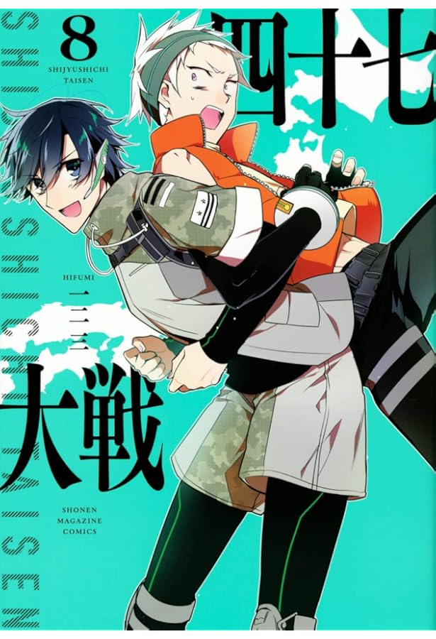 【初版】四十七大戦 アース・スター版全8巻　特典21枚付き 四十七大戦 (8) (アース・スターコミックス) | 一二三 |本 | 通販 | Amazon