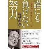 誰にも負けない努力 仕事を伸ばすリーダーシップ
