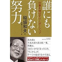 経営のこころ 会社を伸ばすリーダーシップ | 稲盛和夫, 稲盛ライブ