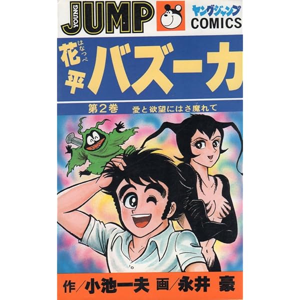 廃盤貴重DVD●花平バズーカ デラックス版 永井豪 小池一夫 花平バズーカ ① 作/小池一夫 画/永井豪 - メルカリ
