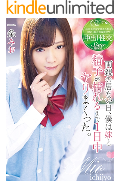 中出し 両親の居ない日 僕は妹と精子が枯れるまで1日中ヤリまくった 一条みお Tma 一条みお ｔｍａ 写真集 Kindleストア Amazon
