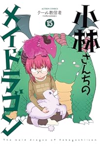 Amazon.co.jp: 小林さんちのメイドラゴン (17) (アクションコミックス