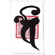 Amazon.co.jp: 【ギャンブル運】開運梵字護符「毘沙門天