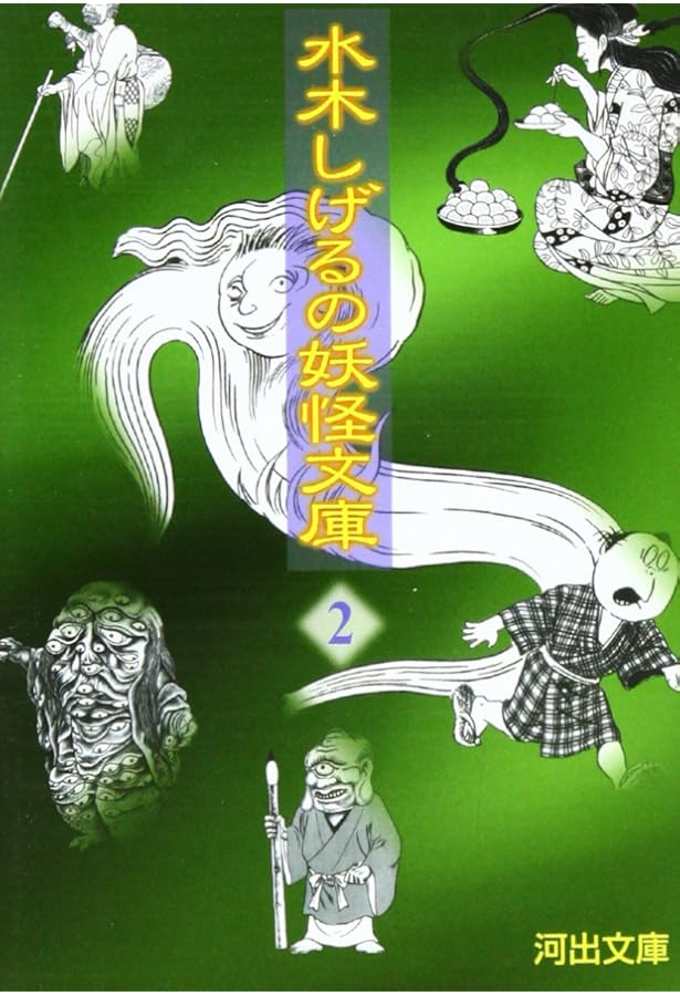 水木しげるの妖怪文庫 1 新装版 (河出文庫 み 5-1) | 水木 しげる |本