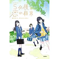 5分後に恋の結末 春が来たら、泣くかもしれない (5分後に意外な結末)