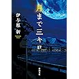 月まで三キロ (新潮文庫)
