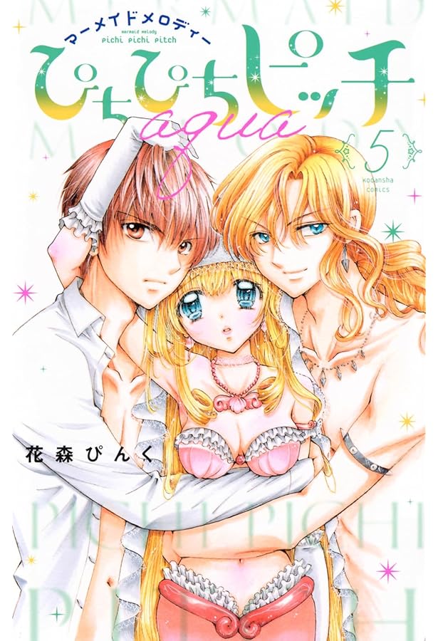 ぴちぴちピッチ aqua(1) (講談社コミックスなかよし) | 花森 ぴんく