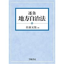 新版 逐条地方自治法 第9次改訂版 逐条地方自治法 | 佐藤文俊 |本 | 通販 | Amazon