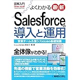 図解入門 よくわかる 最新 Salesforceの導入と運用 (How-nual Visual Guide Book)