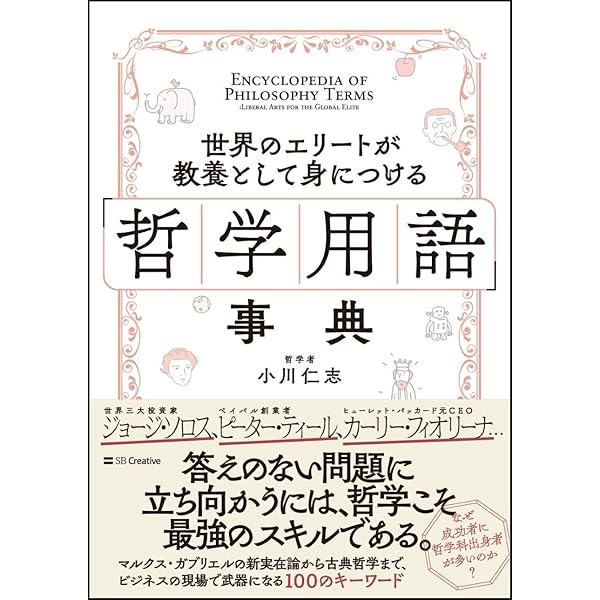 世界のエリートが教養として身につける 哲学用語 事典 小川 仁志 本 通販 Amazon