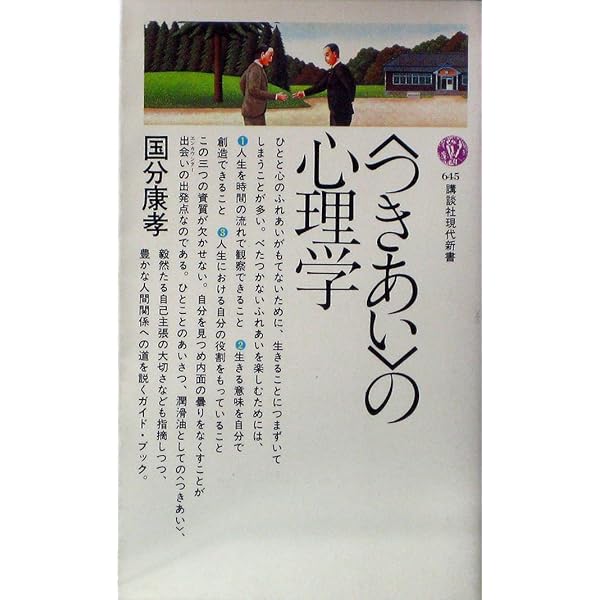 看護学(心理学もあり)教科書 人間関係がラクになる心理学 愛蔵版 | 國分 康孝 |本 | 通販
