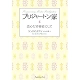 ブリジャートン家4 恋心だけ秘密にして (ラズベリーブックス ク 2-30)