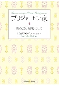Amazon.co.jp: ブリジャートン家1 恋のたくらみは公爵と (ラズベリー