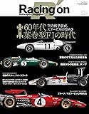 Racing on - レーシングオン - No. 524 60年代 葉巻型F1の時代