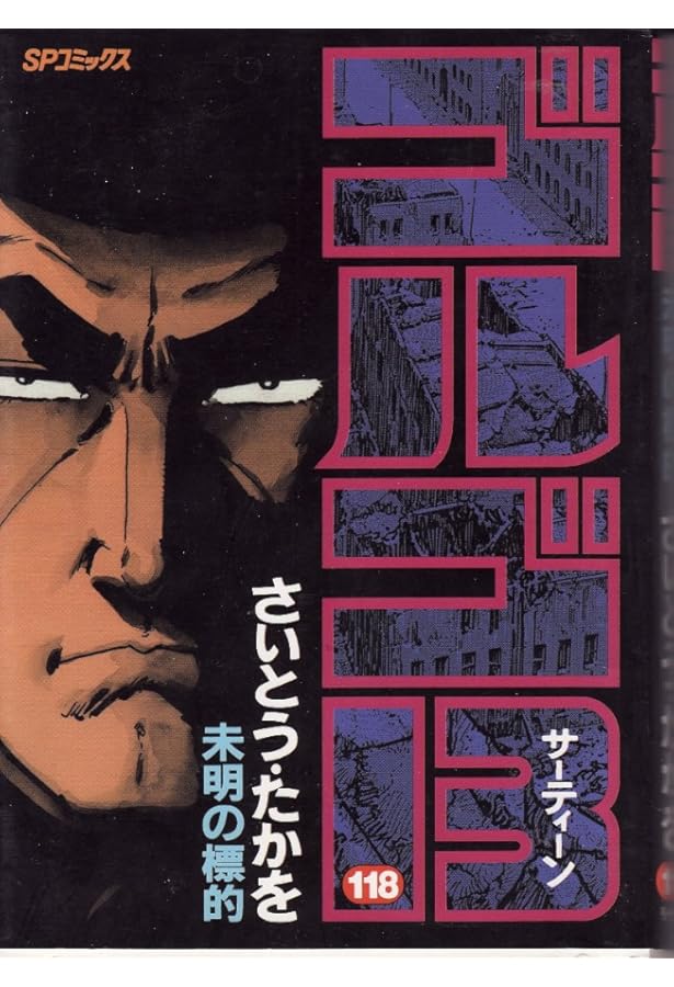 ゴルゴ13 (117) (SPコミックス) | さいとう たかを |本 | 通販 | Amazon