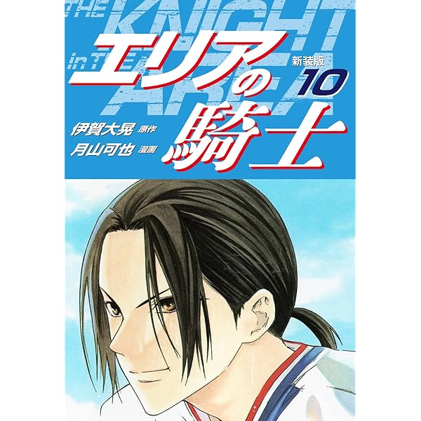 Amazon.co.jp: エリアの騎士（新装版） 11 eBook : 伊賀大晃；月