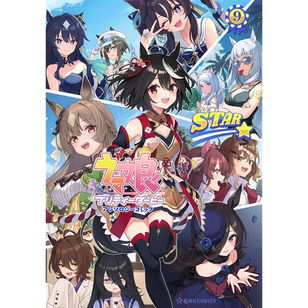Amazon.co.jp: ウマ娘 プリティーダービー アンソロジーコミックSTAR 6