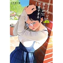 Amazon.co.jp: ボーイッシュ彼女が可愛すぎる(1) (ガンガンコミックス