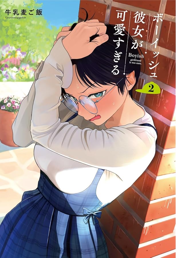 ボーイッシュ彼女が可愛すぎる コミック 1-2巻セット (スクウェア