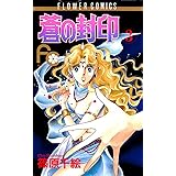 蒼の封印（３） (フラワーコミックス)