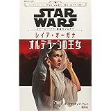 STAR WARS ジャーニー・トゥ・最後のジェダイ レイア・オーガナ オルデラーンの王女 (講談社KK文庫)
