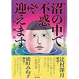 沼の中で不惑を迎えます。 輝くな! アラフォーおっかけレズビアン!