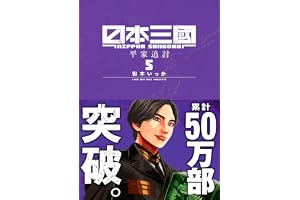 日本三國 (5) (裏少年サンデーコミックス)
