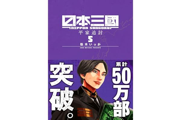 日本三國 (5) (裏少年サンデーコミックス)