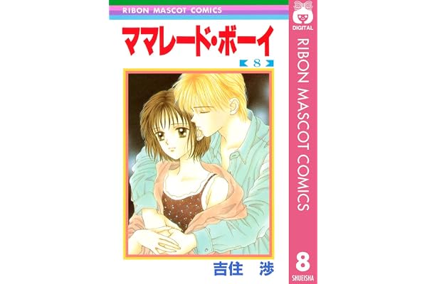 ママレード・ボーイ 8 (りぼんマスコットコミックスDIGITAL)