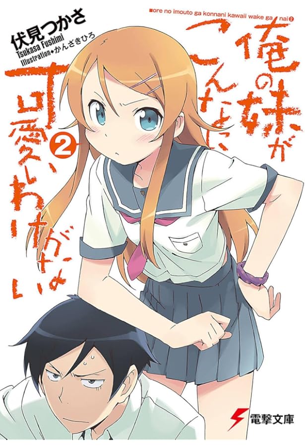 Amazon.co.jp: 俺の妹がこんなに可愛いわけがない (電撃文庫) : 伏見