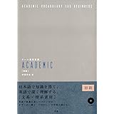 テーマ別英単語 ACADEMIC [初級]