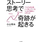ストーリー思考で奇跡が起きる