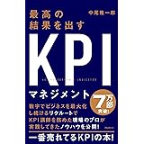 最高の結果を出すKPIマネジメント