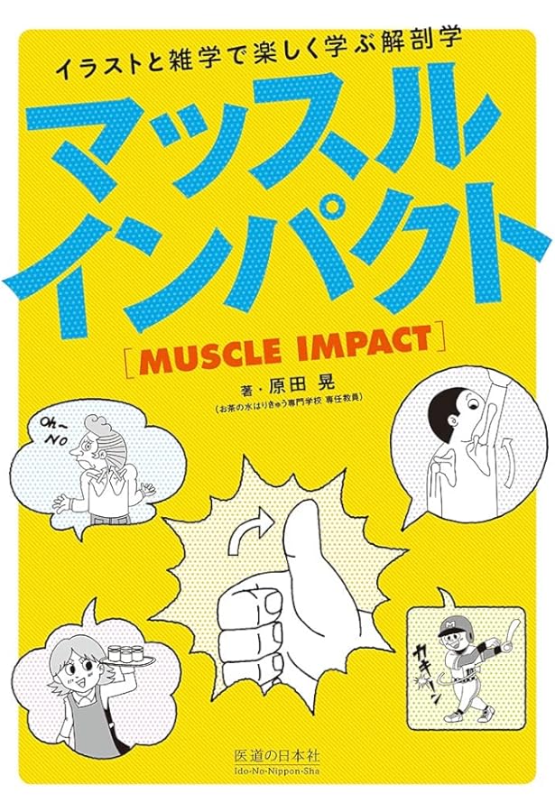 血管インパクト (イラストと雑学で楽しく学ぶ解剖学) | 原田 晃, 原田