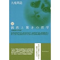 増補新版 偶然と驚きの哲学 九鬼哲学入門文選 | 九鬼周造 |本