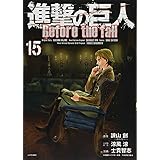 進撃の巨人 Before the fall(15) (シリウスKC)