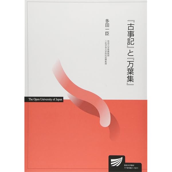 Amazon.co.jp: 古代歌謡とはなにか: 読むための方法論 : 古橋 信孝, 居
