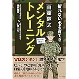 自衛隊式メンタルトレーニング - 折れない心を育てる - (ワニ・プラス)