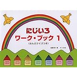 にじいろワークブック 1(おんぷクイスつき)
