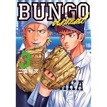 BUNGO―unreal― 1 (ヤングジャンプコミックス) | 二宮 裕次 |本 | 通販