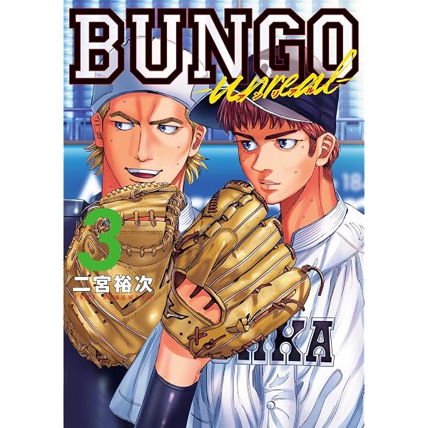 BUNGO―unreal― 1 (ヤングジャンプコミックス) | 二宮 裕次 |本 | 通販