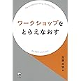 ワークショップをとらえなおす