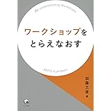 ワークショップをとらえなおす