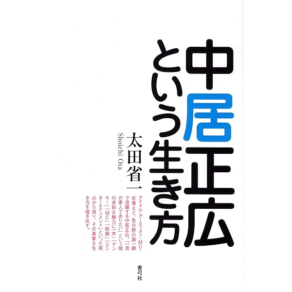 中居正広×木村拓哉 それぞれの理由 | 松岡 匠 |本 | 通販 | Amazon 