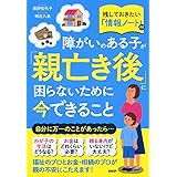 障がいのある子が「親亡き後」に困らないために今できること