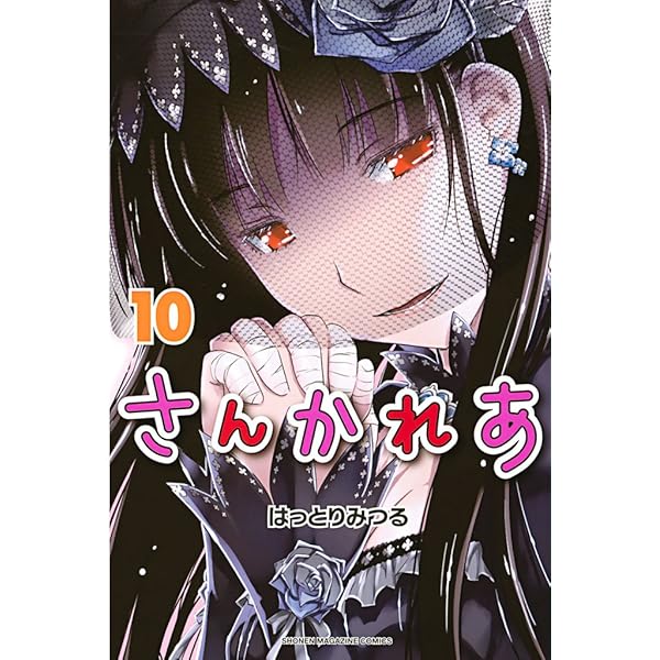Amazon.co.jp: さんかれあ（11） (週刊少年マガジンコミックス