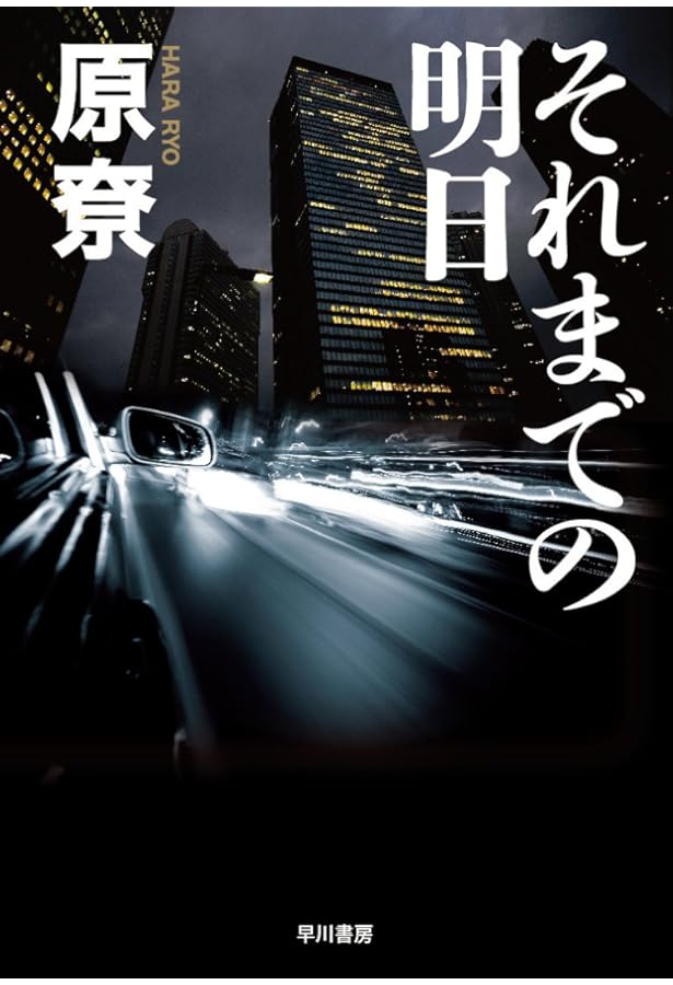ミステリマガジン 2023年9月号　特集　追悼原尞 ミステリマガジン 2023年9月号 特集 追悼原尞 ミステリマガジン 2023年9
