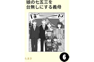 娘の七五三を台無しにする義母6